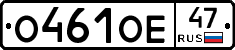 О461ОЕ47 - 
