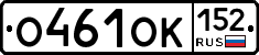 О461ОК152 - 