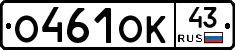 О461ОК43 - 