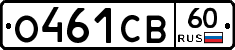 О461СВ60 - 