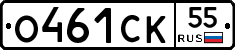О461СК55 - 