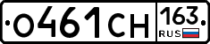 О461СН163 - 