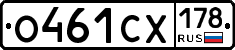 О461СХ178 - 