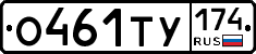 О461ТУ174 - 