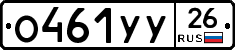 О461УУ26 - 