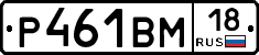 Р461ВМ18 - 