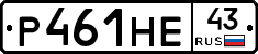 Р461НЕ43 - 