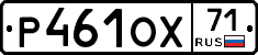 Р461ОХ71 - 