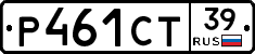 Р461СТ39 - 