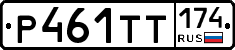 Р461ТТ174 - 