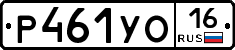 Р461УО16 - 