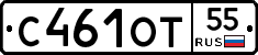 С461ОТ55 - 