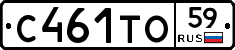 С461ТО59 - 