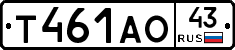 Т461АО43 - 
