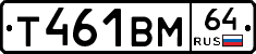 Т461ВМ64 - 