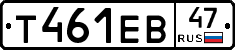 Т461ЕВ47 - 