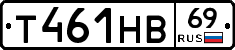 Т461НВ69 - 