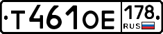 Т461ОЕ178 - 