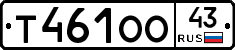 Т461ОО43 - 
