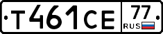 Т461СЕ77 - 