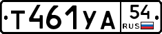 Т461УА54 - 