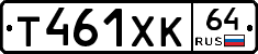 Т461ХК64 - 