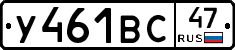 У461ВС47 - 