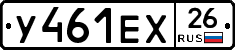 У461ЕХ26 - 