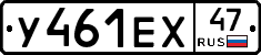 У461ЕХ47 - 