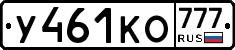 У461КО777 - 