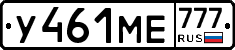 У461МЕ777 - 