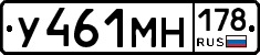 У461МН178 - 