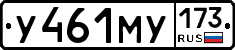 У461МУ173 - 