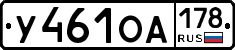 У461ОА178 - 