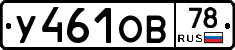 У461ОВ78 - 