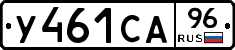 У461СА96 - 