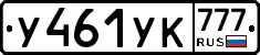 У461УК777 - 