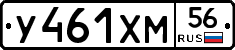 У461ХМ56 - 