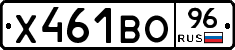 Х461ВО96 - 
