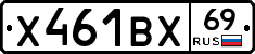 Х461ВХ69 - 