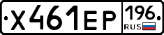 Х461ЕР196 - 