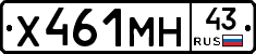 Х461МН43 - 