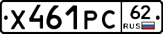 Х461РС62 - 