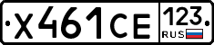 Х461СЕ123 - 