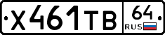 Х461ТВ64 - 