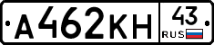 А462КН43 - 