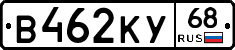 В462КУ68 - 