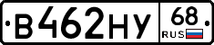 В462НУ68 - 