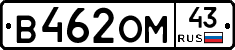 В462ОМ43 - 