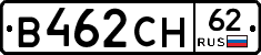 В462СН62 - 